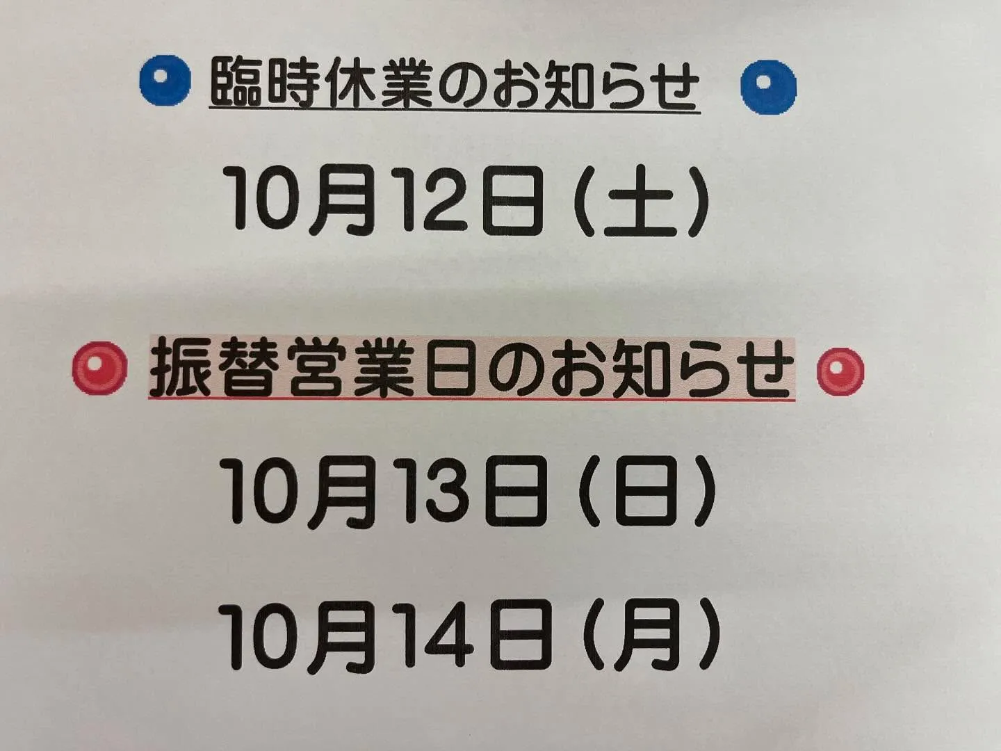 臨時休業、振替営業日のお知らせ。