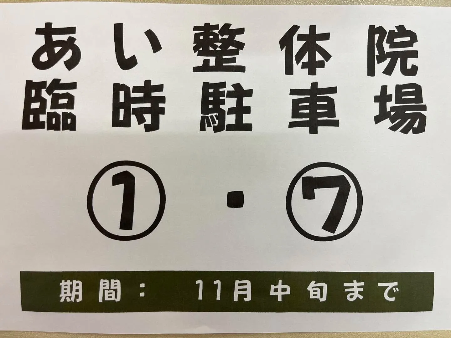 臨時駐車場のご案内