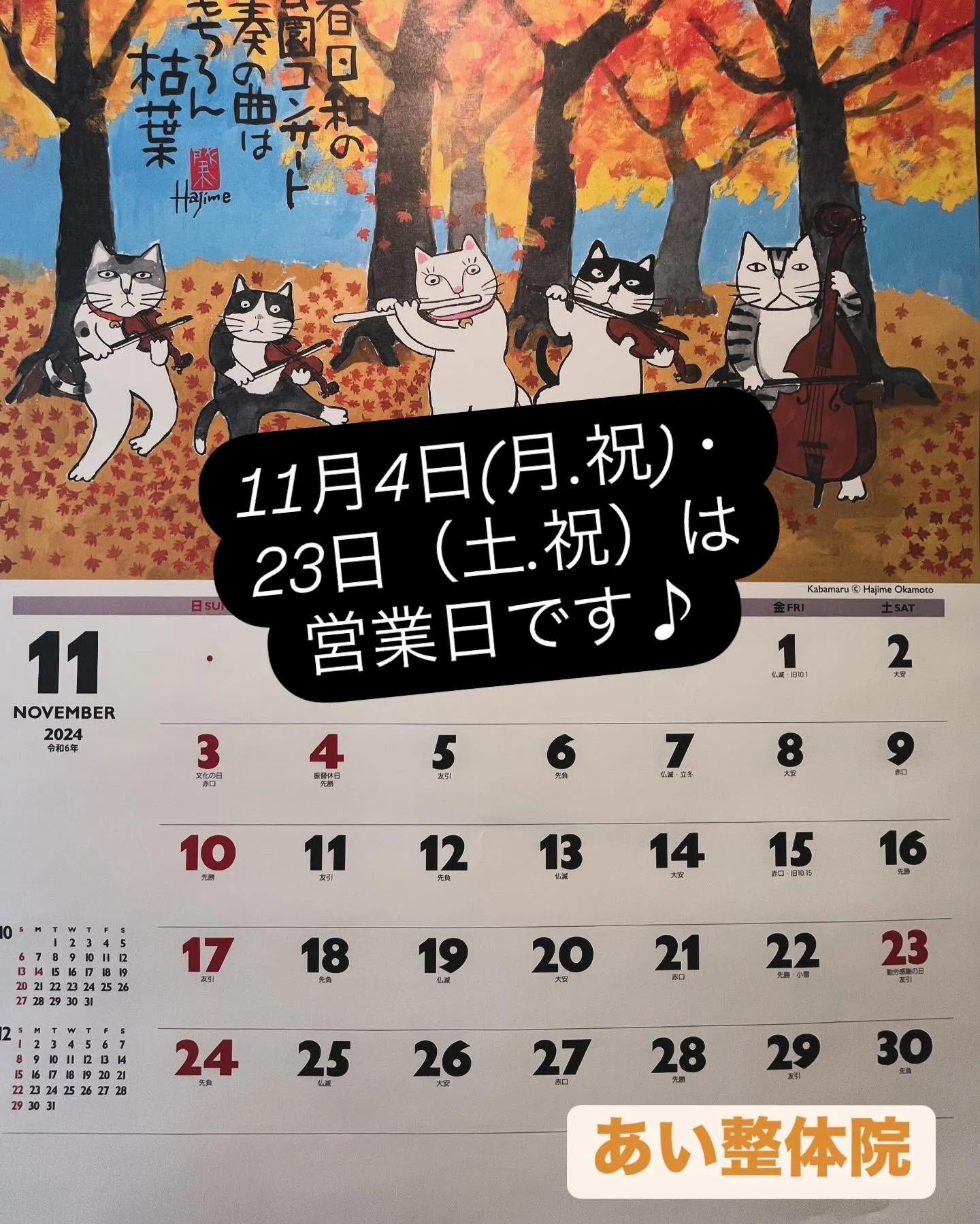 11月4日（月・祝）、23日（土，祝）は営業日となっておりま...