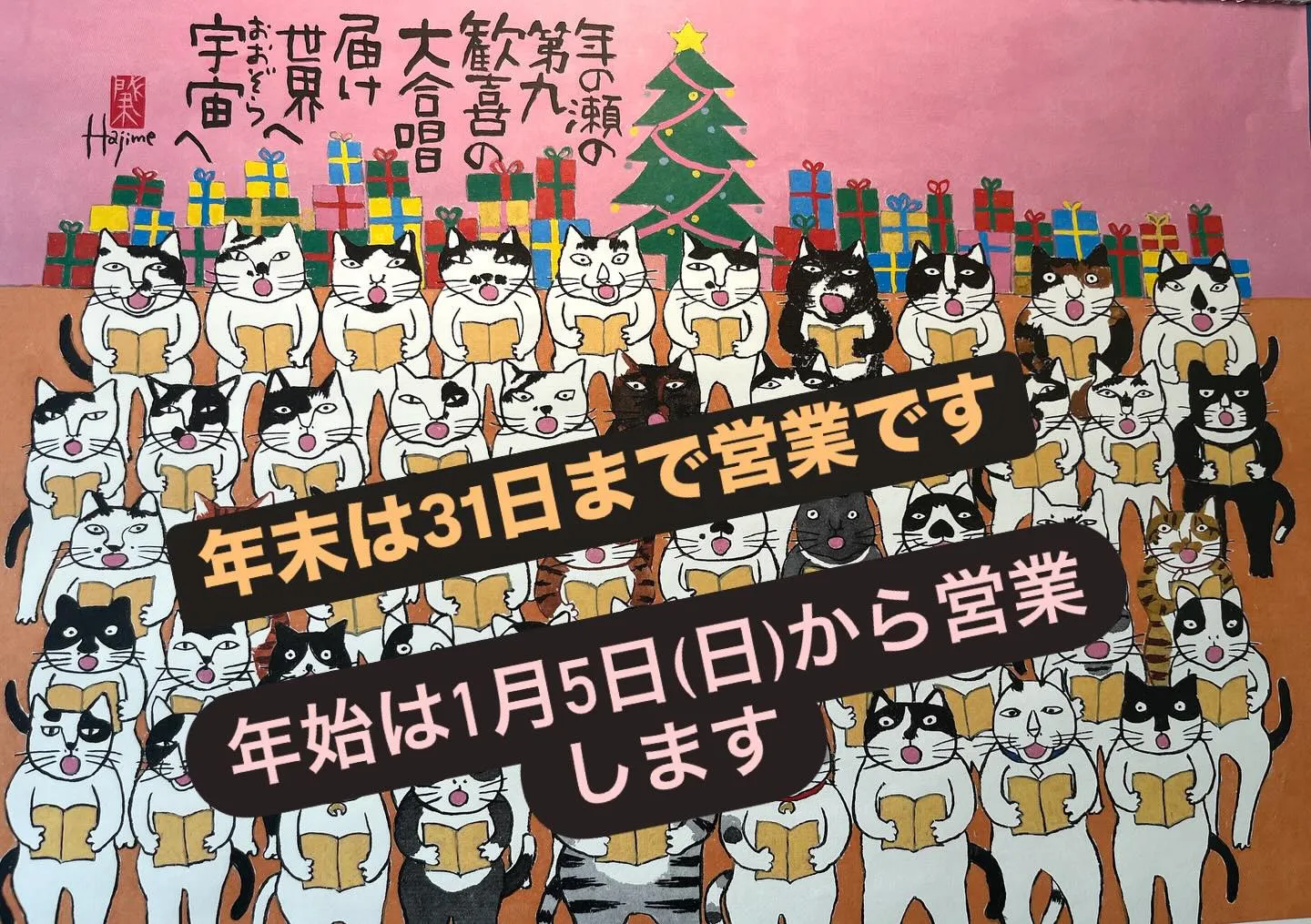 年末は12月31日（火）まで営業します。