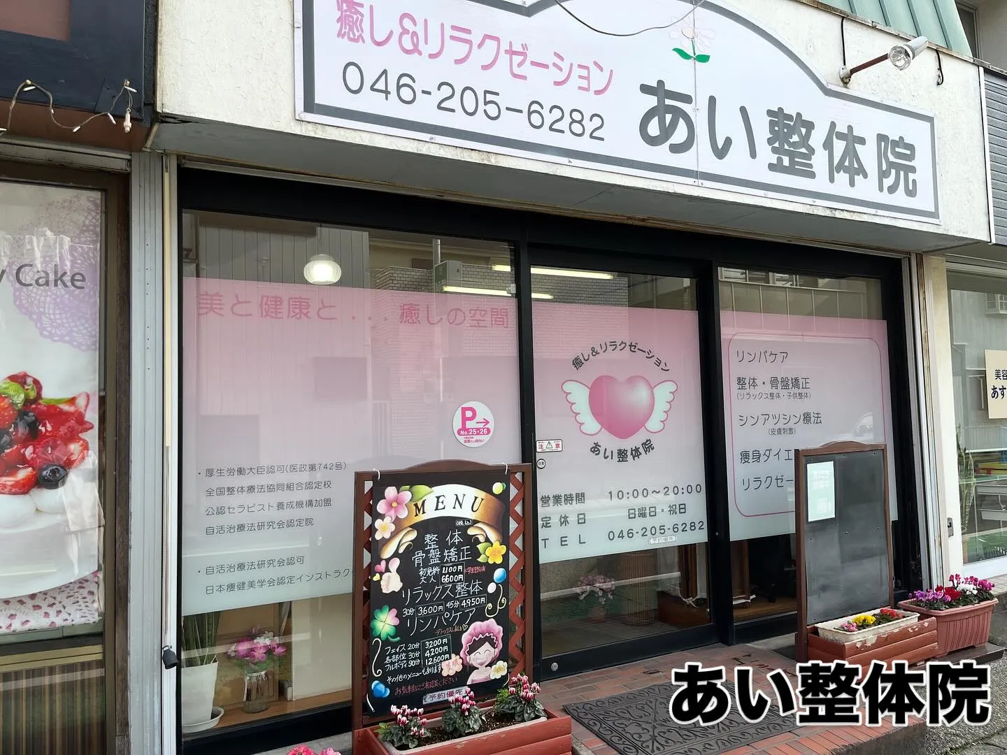 あい整体院からのお願い