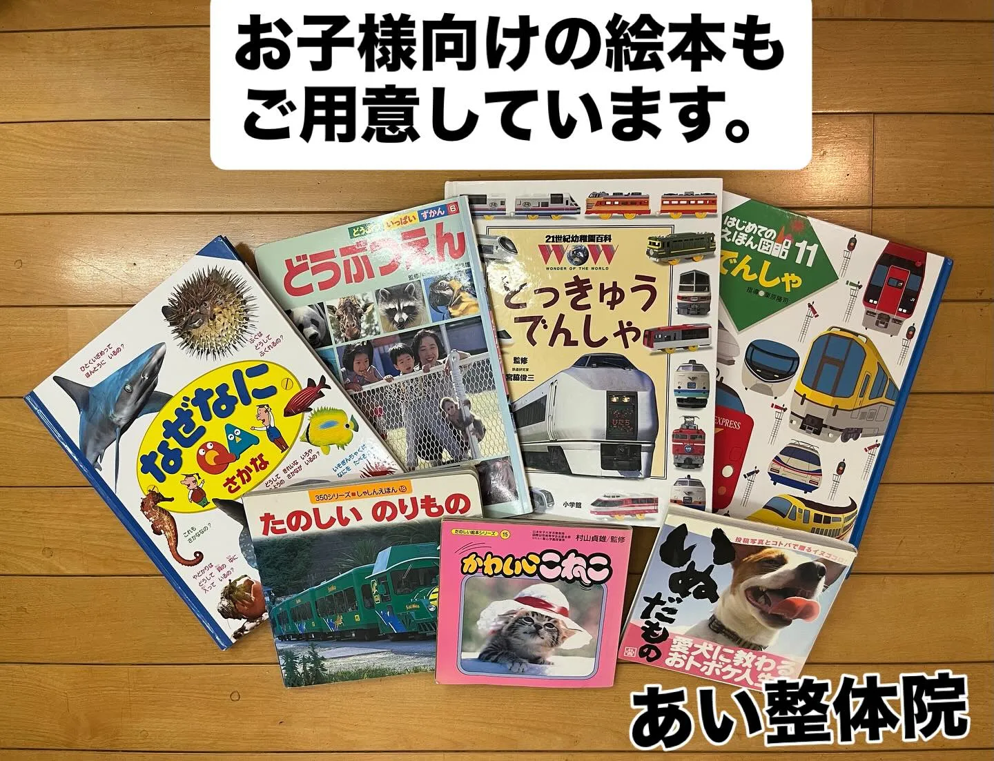 あい整体院では、お子様連れで整体を受けにいらっしゃる方のため...