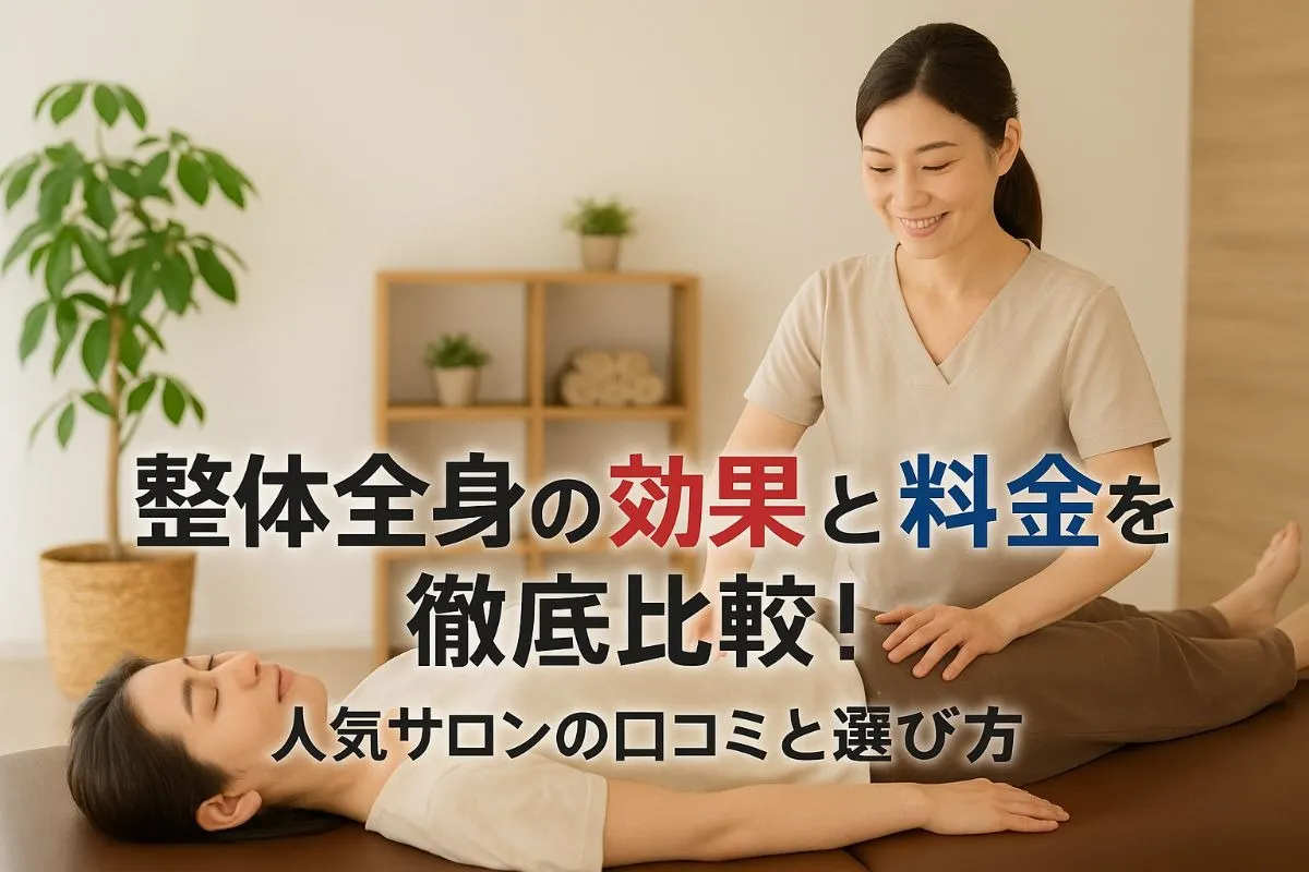 整体全身の効果と料金を徹底比較！人気サロンの口コミや選び方も解説