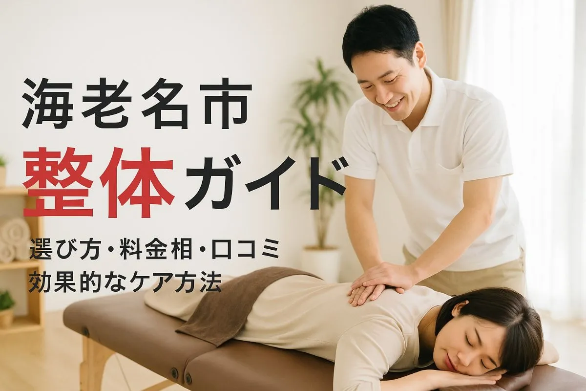 海老名市で整体の選び方と料金相場徹底ガイド｜口コミ・人気施術や効果的なケア方法も紹介