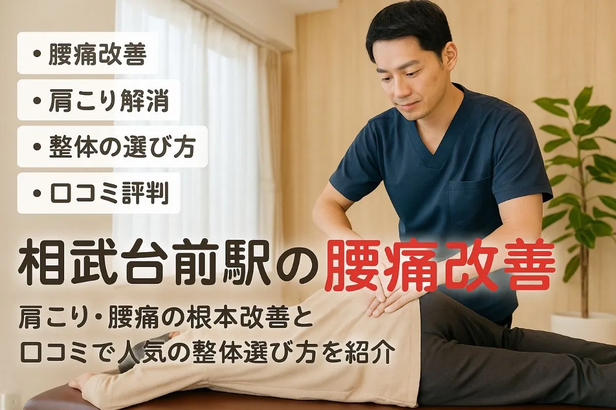 相武台前駅で整体を探すなら腰痛や肩こりを根本改善！口コミ評判と選び方・料金相場も徹底解説