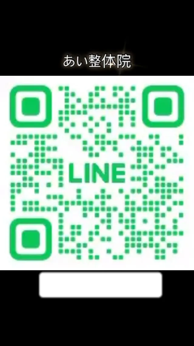 海老名市の、あい整体院LINE公式アカウントお友達募集中！